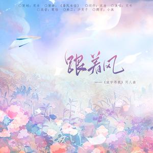 跟着风｜记《放学等我》by酱子贝