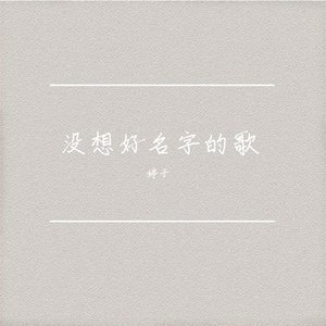 没想好名字的歌