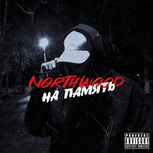 На память