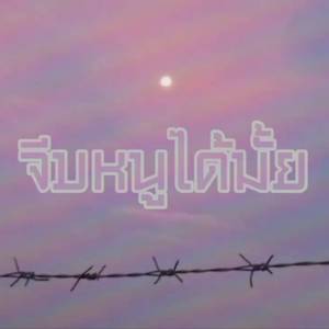 จีบหนูได้ไหม