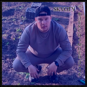 Флекс на моей даче