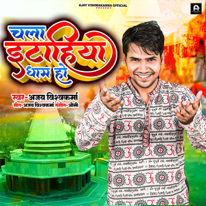 Chala Itahiya Dham Ho