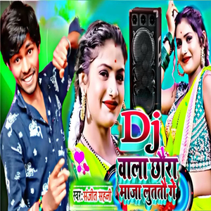 Dj Wala Chhaura Maja Luttau Ge