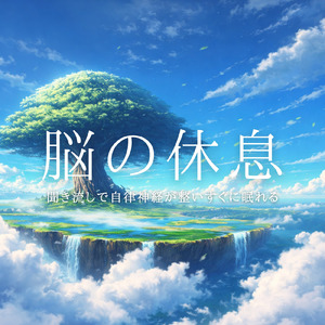 睡眠瞑想ソルフェジオ -Healing Ambient-