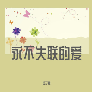 永不失联的爱