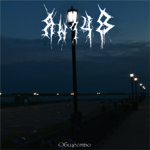 Я ебал коммунистов в рот