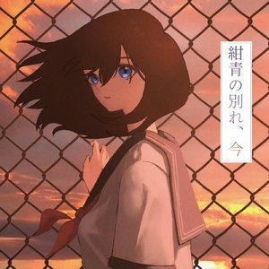 紺青の別れ、今