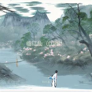 临江仙（DJ版）