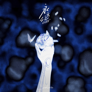 永远「4ever」