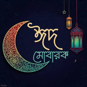 ঈদ এলো আজ