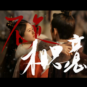 不负相思意（《星汉灿烂 月升沧海》疑商同人曲）