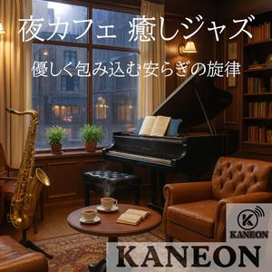 夜カフェ 癒しジャズ – 安らぎを運ぶ深夜のBGM