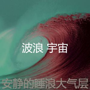 微妙的波浪心情