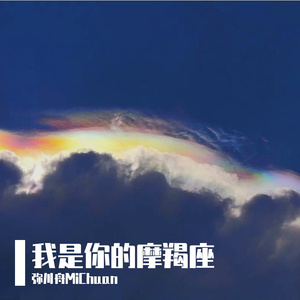 我是你的摩羯座