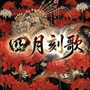 四月刻歌April’s Engraved Lament那個人死在了海棠花落的前夕