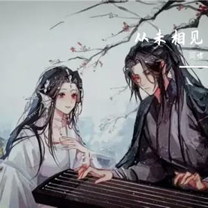 从未相见