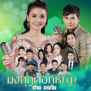 มงกุฎดอกหญ้า (เพลงประกอบละคร "มงกุฎดอกหญ้า")