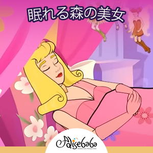 眠れる森の美女