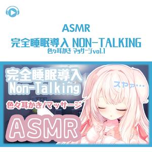 ASMR - 完全睡眠導入 Non-Talking 色々耳かき マッサージ_pt05 (feat. ASMR by ABC & ALL BGM CHANNEL)
