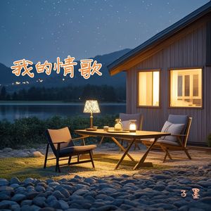 我的情歌