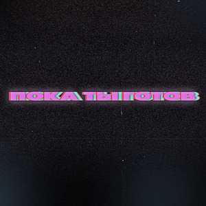 Пока ты готов