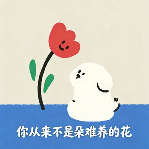 你从来不是朵难养的花