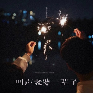 叫声老婆一辈子