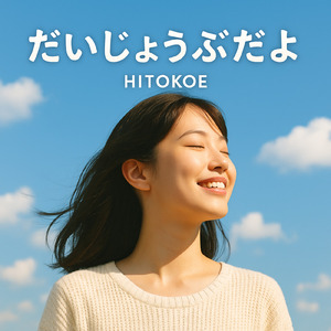 だいじょうぶだよ