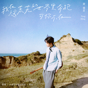 我在这荒芜的世界里奔跑可你不在