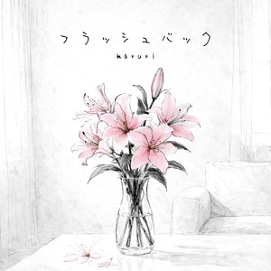 フラッシュバック