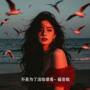 不是为了活给谁看