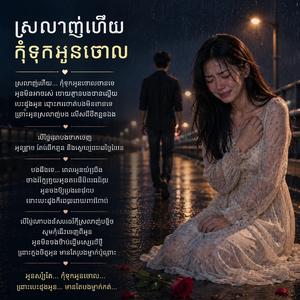 ស្រលាញ់ហើយកុំទុកអូនចោល
