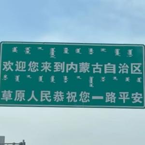 欢迎你来到内蒙古自治区