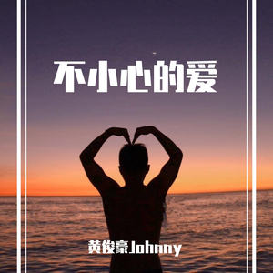 不小心的爱