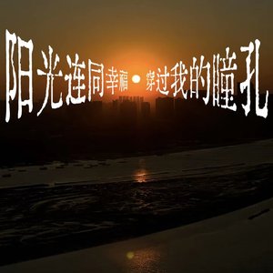 相伴