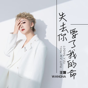 失去你要了我的命