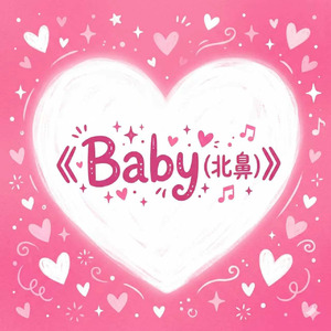 baby（北鼻）