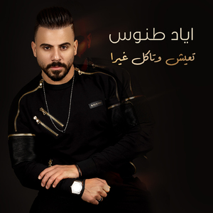 Teish W Takol Ghayra