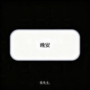 输入框的晚安 (Cover 唐莉佳)