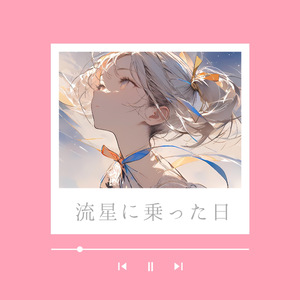 流星に乗った日