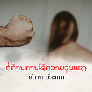 ຕໍ່ຕ້ານການໃຊ້ຄວາມຮຸນແຮງ