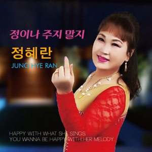 정이나 주지 말지