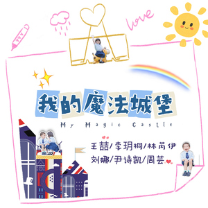 我的魔法城堡 (老师版伴奏)
