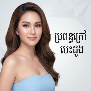 ប្រពន្ធក្រៅបេះដូង