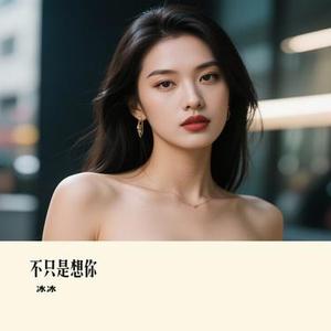 不只是想你 (Cover 梦然)