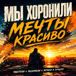 Мы хоронили мечты красиво