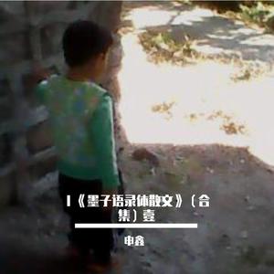 ⅩⅠ《墨子语录体散文》壹拾壹