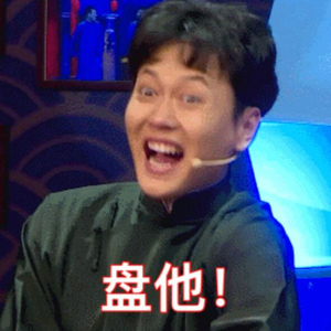 盘她（翻自 狂野燥起来）