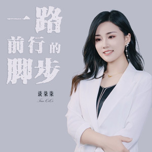 一路前行的脚步