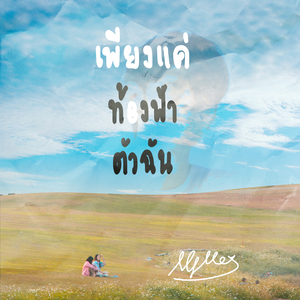 เพียงแค่ท้องฟ้าและตัวฉัน